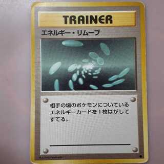 ポケカ旧裏面エネルギーリムーブ