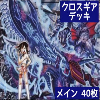 デュエマ No.145 ガチ構築 クロスギア デッキ40枚