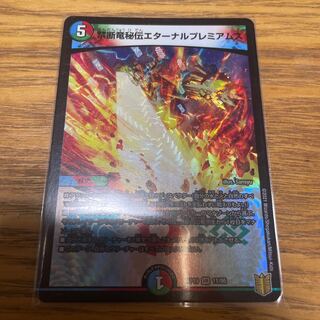 禁断竜秘伝エターナルプレミアムズ