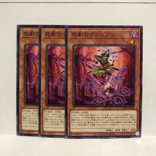 悲劇のデスピアン ノーマル　3枚　マホ子