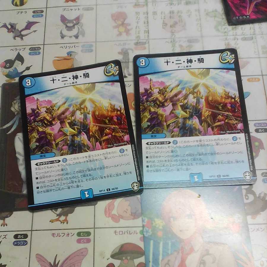 十・二・神・騎