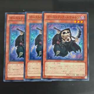 ゴーストリック・スケルトン✕３ ノーマル　【木林堂】