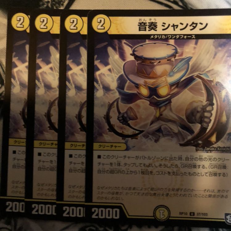 音奏シャンタン　4枚