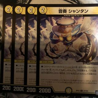 音奏シャンタン　4枚