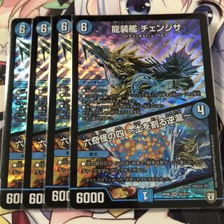 龍装艦チェンジザ