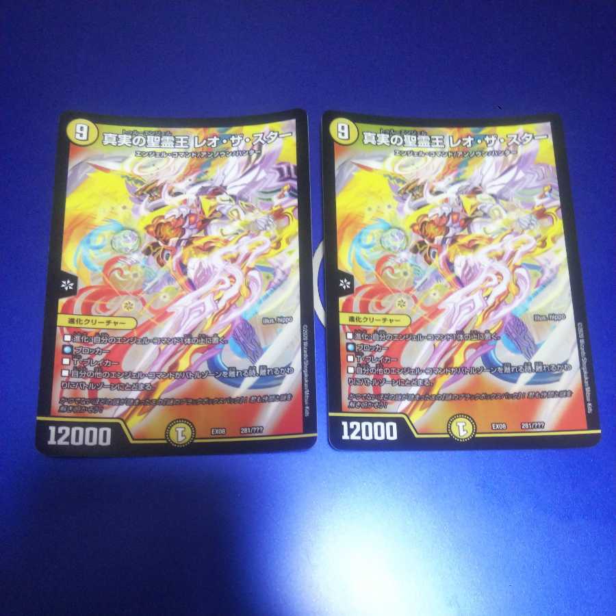 真実の聖霊王 レオ・ザ・スター 2枚