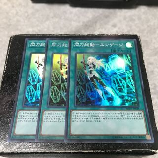 閃刀起動-エンゲージ スーパーレア3枚