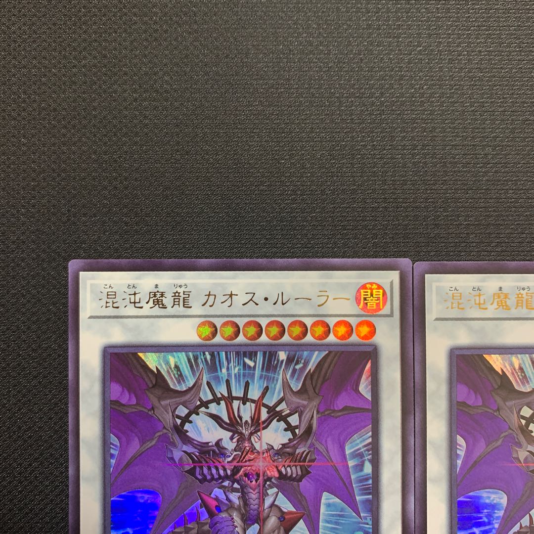 混沌魔龍 カオス・ルーラー ウルトラレア