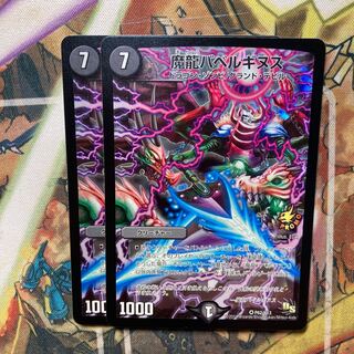 魔龍バベルギヌス　プロモ　2枚セット