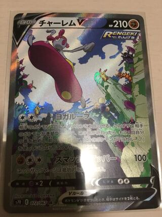 チャーレムV SR SA