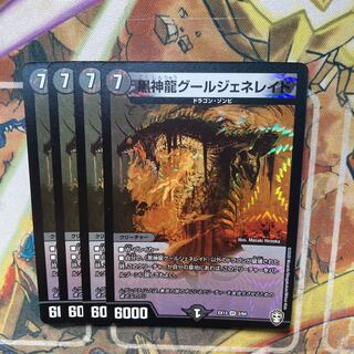 黒神龍グールジェネレイド　4枚セット