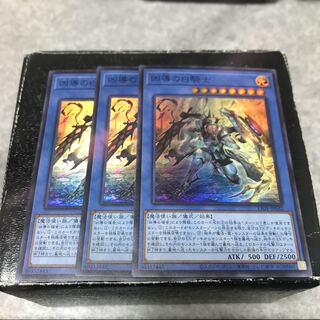 凶導の白騎士 スーパーレア3枚