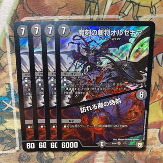 魔刻の斬将オルゼキア｜訪れる魔の時刻　4枚セット