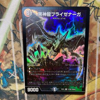 黒神龍ブライゼナーガ