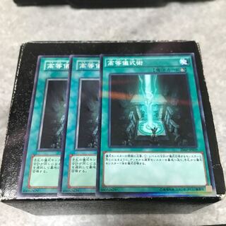 高等儀式術　ノーマル3枚