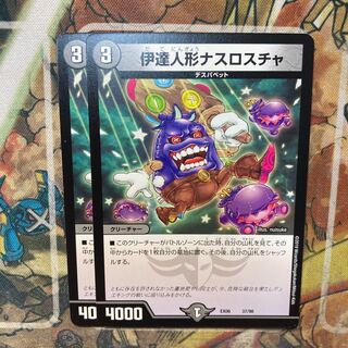 伊達人形ナスロスチャ　2枚セット