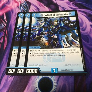 偽りの名 iFormula X