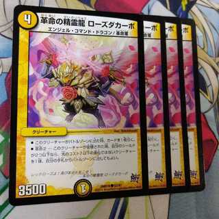革命の精霊龍 ローズダカーポ　2571