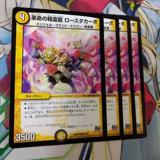 革命の精霊龍 ローズダカーポ　2472