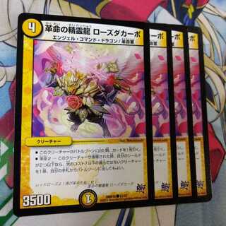 革命の精霊龍 ローズダカーポ　2573