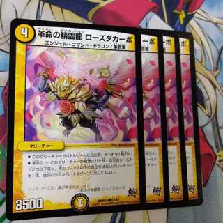 革命の精霊龍 ローズダカーポ　2574