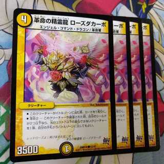 革命の精霊龍 ローズダカーポ　2575