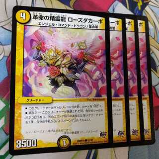 革命の精霊龍 ローズダカーポ　2576