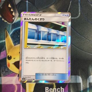ポケモンカード まんたんのくすり