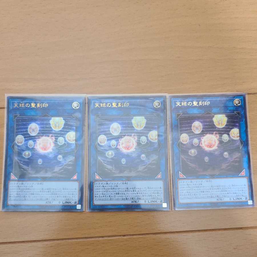 天球の聖刻印三枚セット