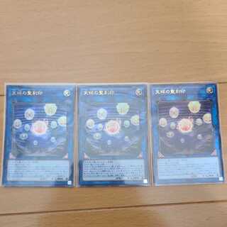 天球の聖刻印三枚セット