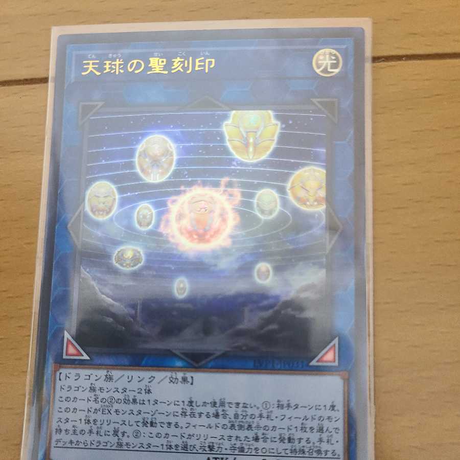 天球の聖刻印三枚セット