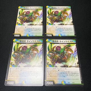 怒流牙 サイゾウミスト　4枚セット