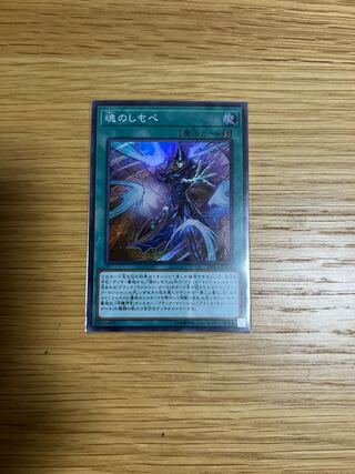 魂のしもべ スーパーレア