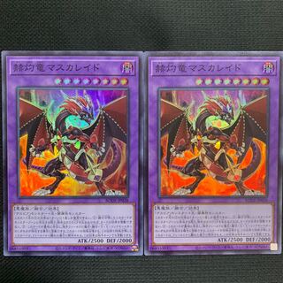 赫灼竜マスカレイド スーパーレア