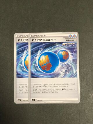 れんげきエネルギー　2枚