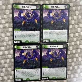 樹食の超人 4枚