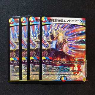 【同梱割引あり】禁時王秘伝エンドオブランド4枚セット