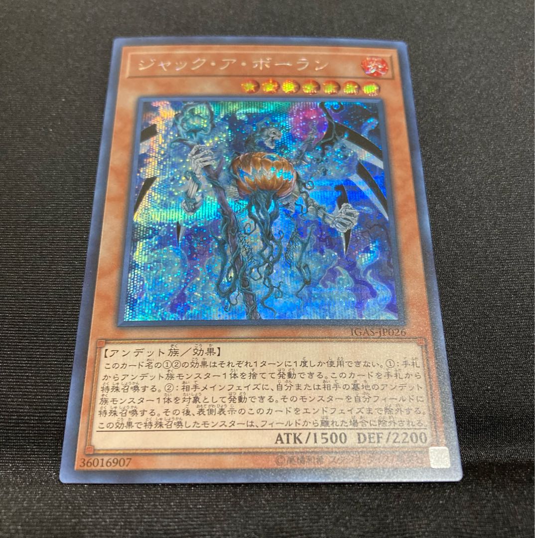 【即購入用】ジャック・ア・ボーラン 【シークレット】