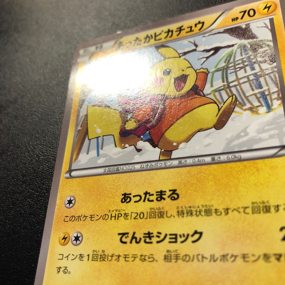 あったかピカチュウ