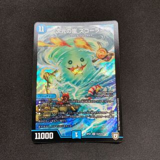 次元の嵐スコーラー 1枚