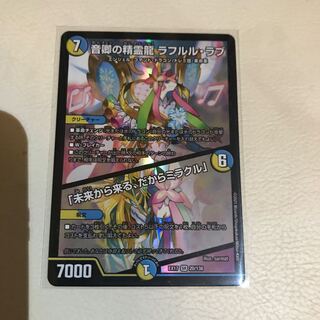 音卿の精霊龍 ラフルル・ラブ｜「未来から来る、だからミラクル」 SR