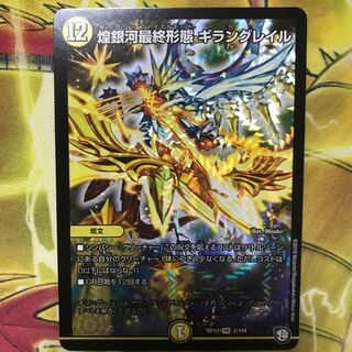 煌銀河最終形態 ギラングレイル