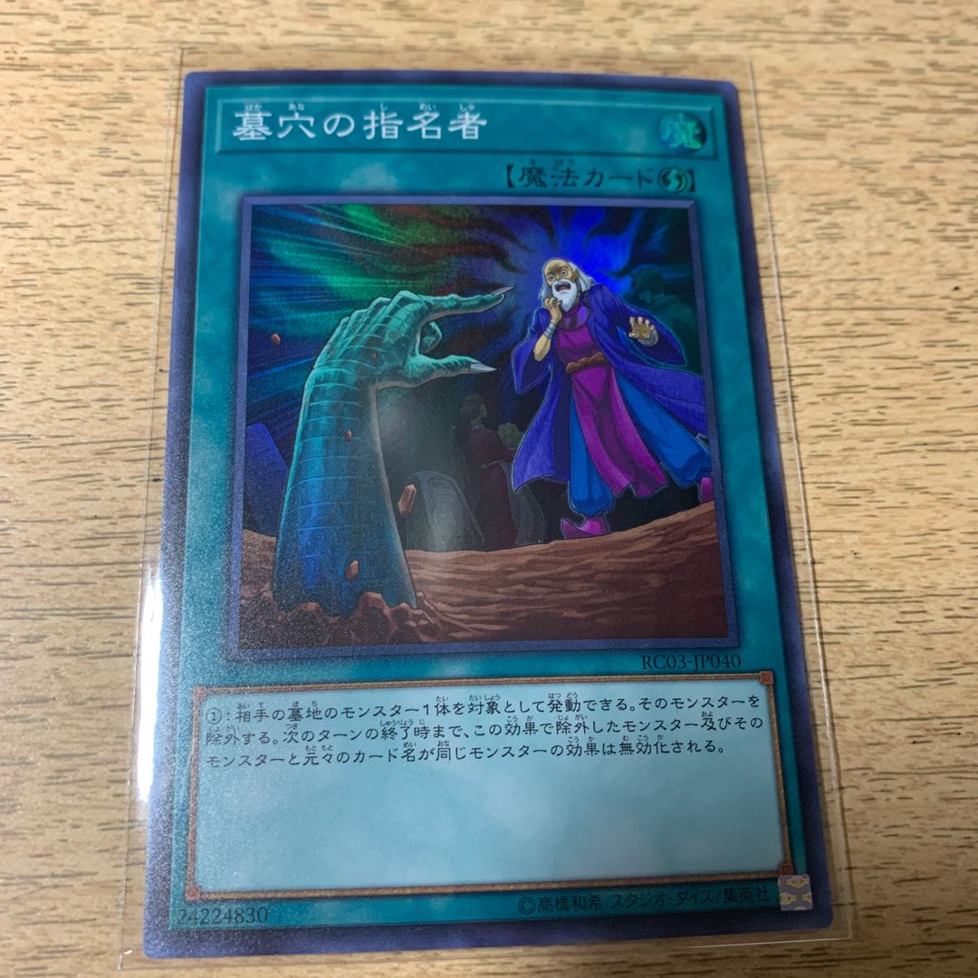 墓穴の指名者 スーパーレア