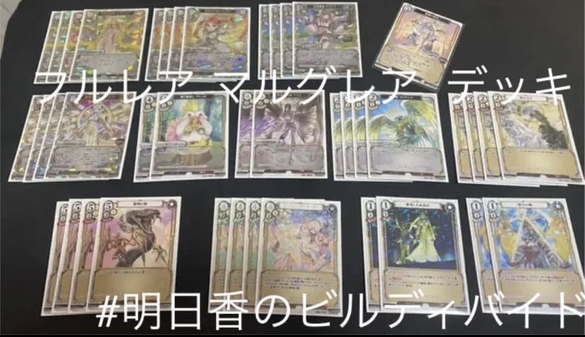 【フルレア】ビルディバイド 白 マルグレア フルレア パラレル デッキ