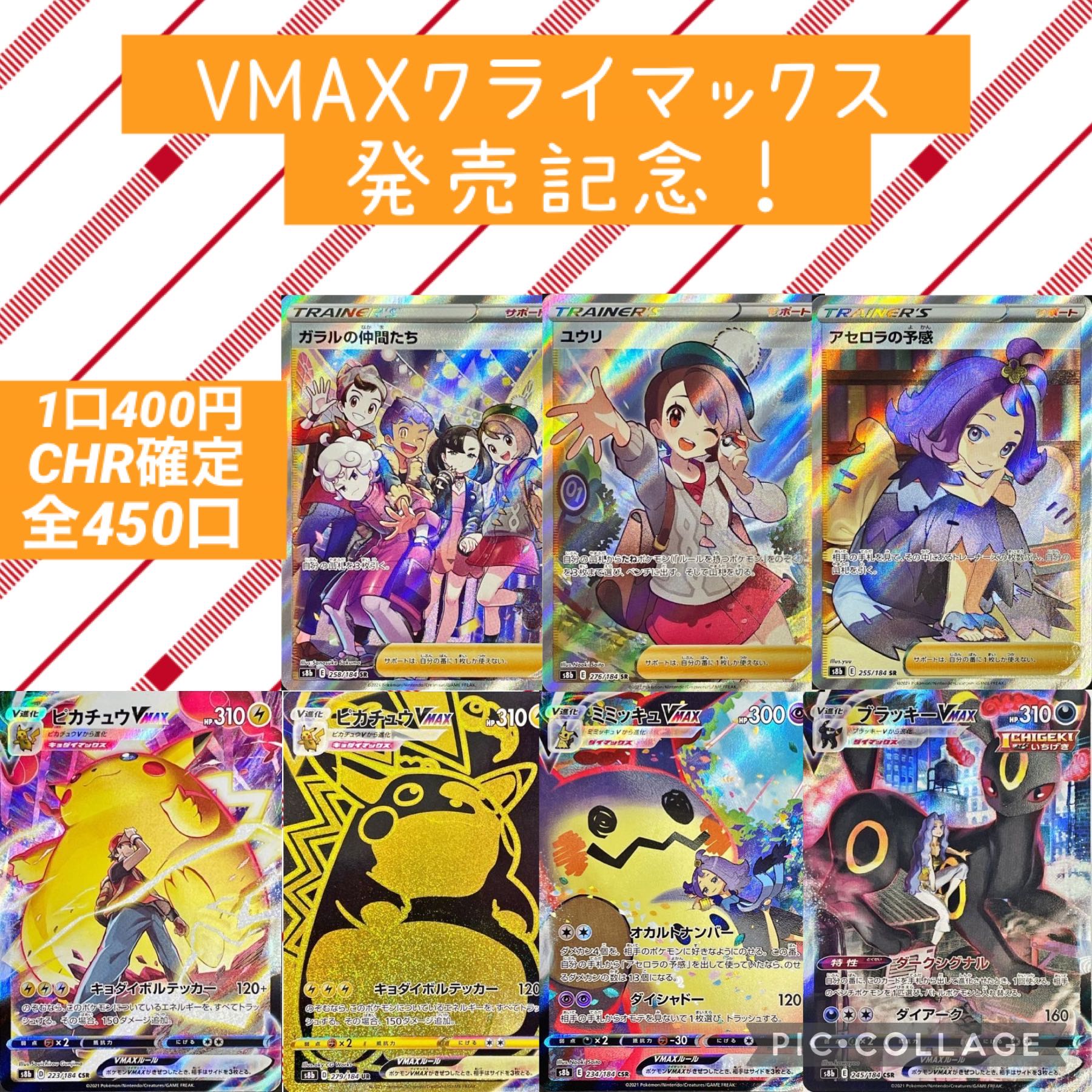 注文用 Vmaxクライマックス発売記念 Chr確定400円オリパ 全450口 の通販 ヒンバス オリパ販売 Magi トレカ専用フリマアプリ