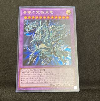 【即購入用】青眼の究極竜 【シークレット】
