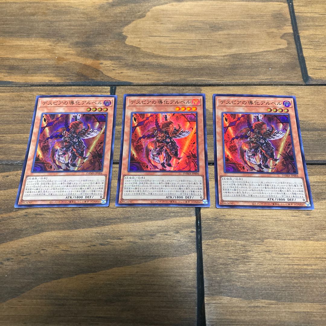 デスピアの導化アルベル スーパーレア×3枚