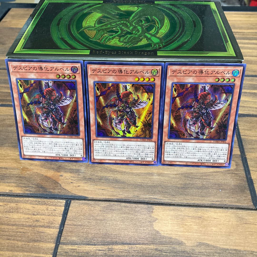 デスピアの導化アルベル スーパーレア×3枚