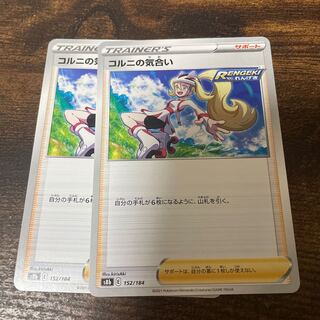 コルニの気合い