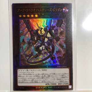 アーク・リベリオン・エクシーズ・ドラゴン アルティメットレア